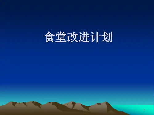 食堂改进方案ppt课件