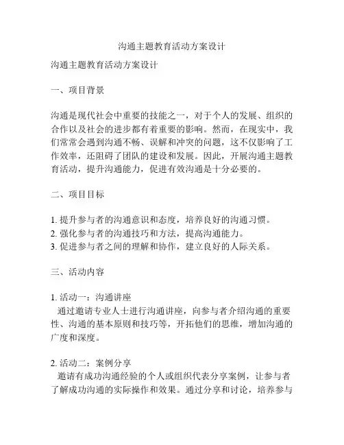 沟通主题教育活动方案设计