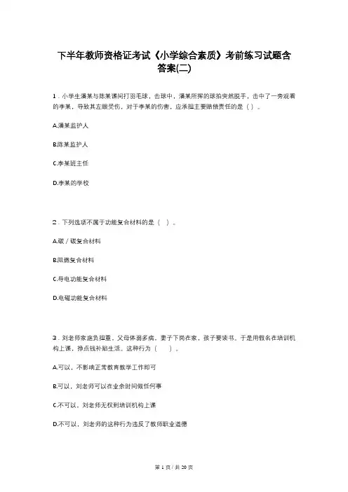 下半年教师资格证考试《小学综合素质》考前练习试题含答案(二)