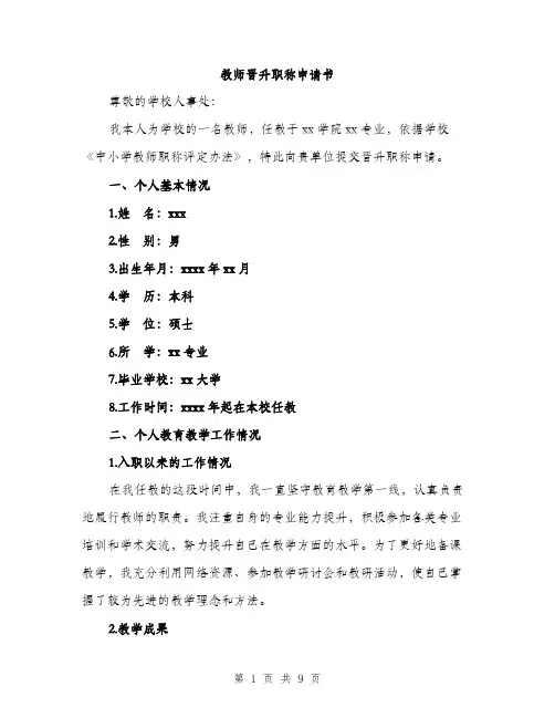 教师晋升职称申请书（3篇）