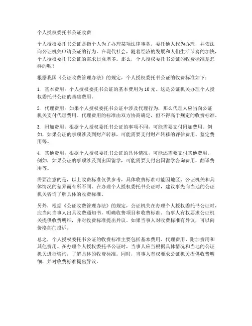 个人授权委托书公证收费