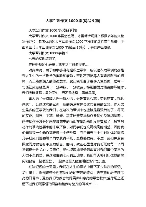 大学军训作文1000字（精品9篇）