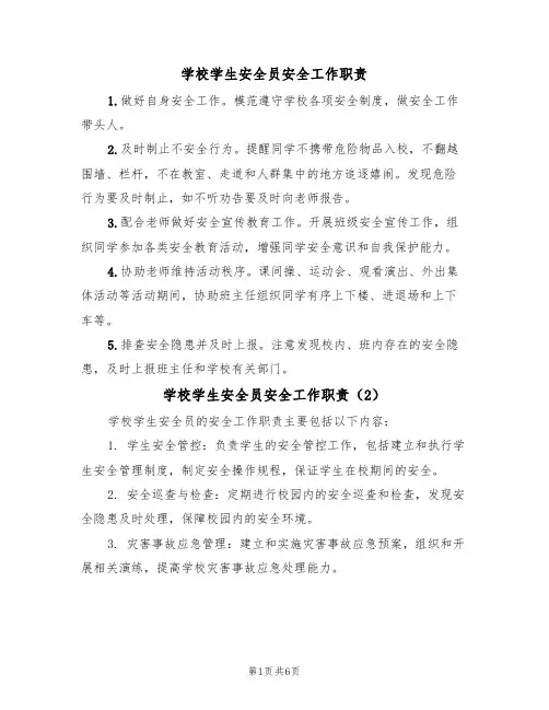 学校学生安全员安全工作职责（5篇）