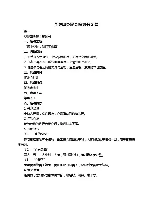 圣诞单身聚会策划书3篇