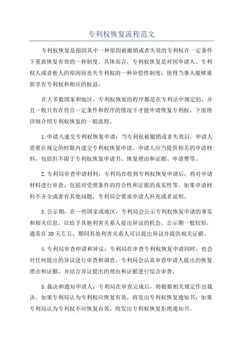 专利权恢复流程范文