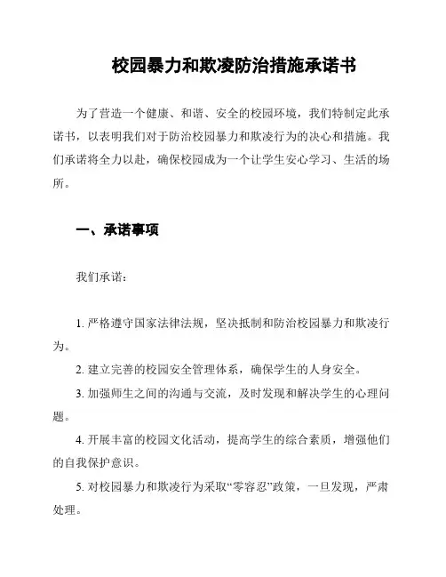 校园暴力和欺凌防治措施承诺书