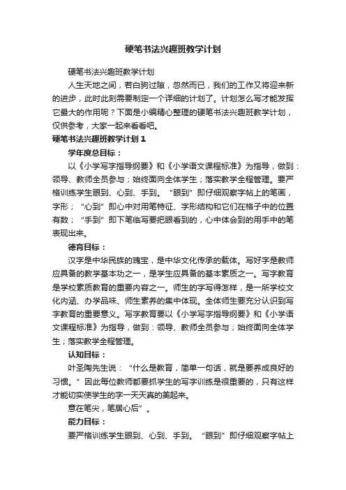 硬笔书法兴趣班教学计划