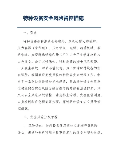 特种设备安全风险管控措施