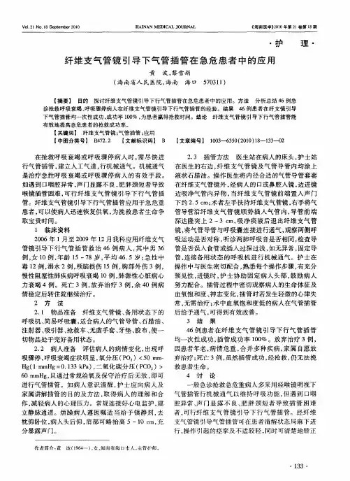 纤维支气管镜引导下气管插管在急危患者中的应用