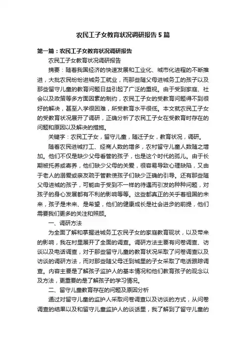 农民工子女教育状况调研报告5篇