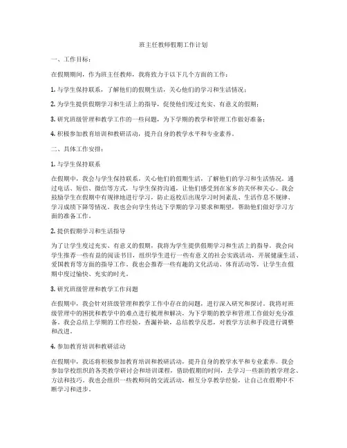 班主任教师假期工作计划