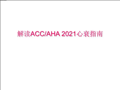 解读ACCAHA 心衰指南