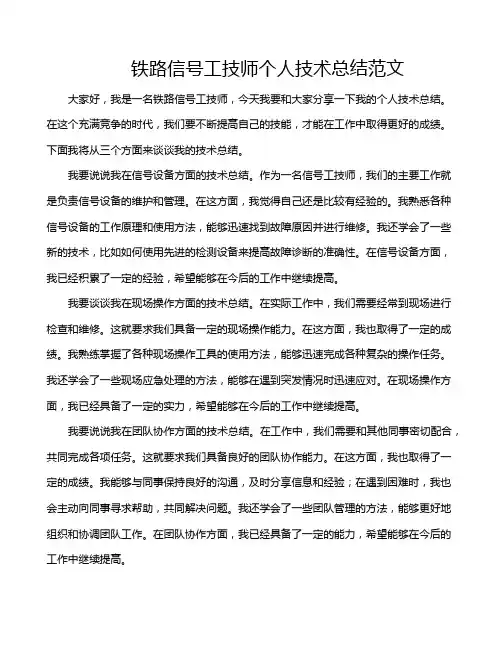铁路信号工技师个人技术总结范文