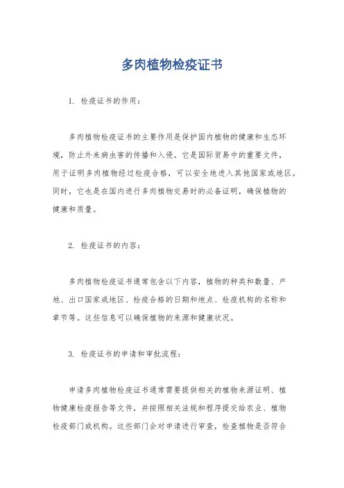 多肉植物检疫证书