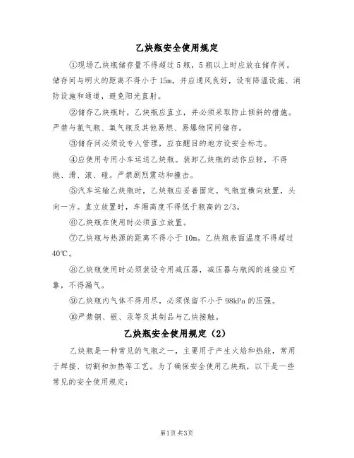 乙炔瓶安全使用规定(3篇)