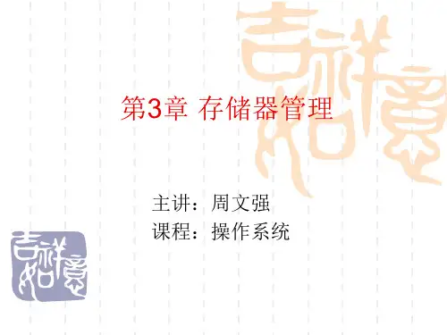 《存储器管理》PPT课件