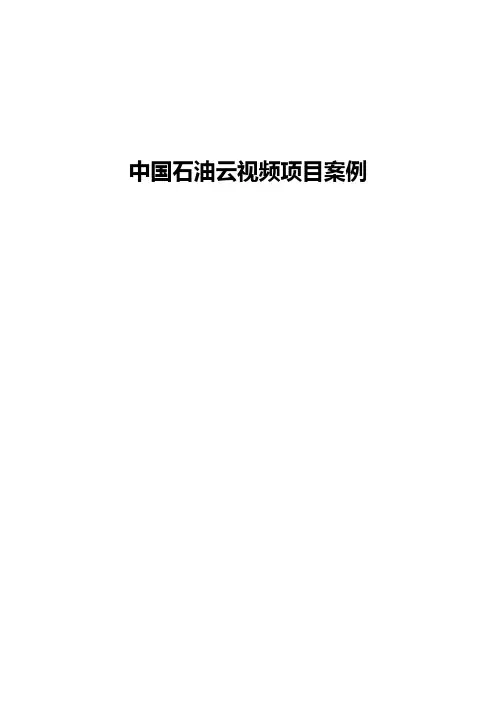 (完整版)小鱼易连云视频会议中国石油云视频项目案例