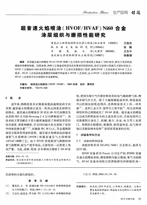 超音速火焰喷涂(HVOF／HVAF)Ni60合金涂层组织与磨损性能研究