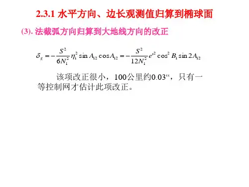 椭球面上大地坐标的计算