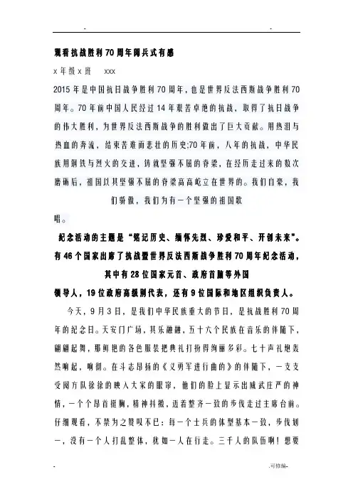 小学生观看抗战胜利70周年阅兵式心得体会
