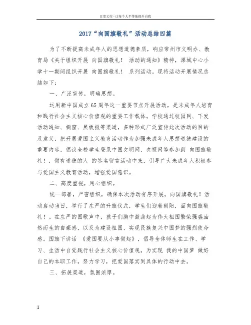2017“向国旗敬礼”活动总结四篇