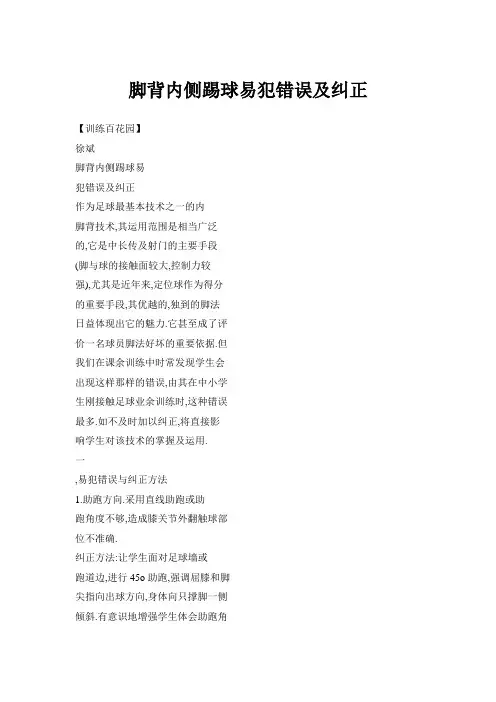 脚背内侧踢球易犯错误及纠正