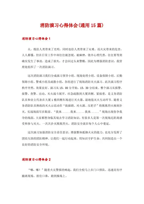 消防演习心得体会(通用15篇)