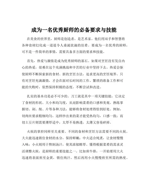 成为一名优秀厨师的必备要求与技能