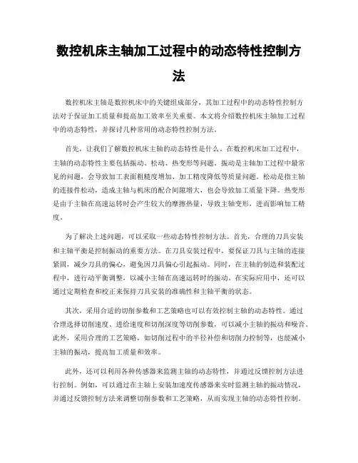 数控机床主轴加工过程中的动态特性控制方法