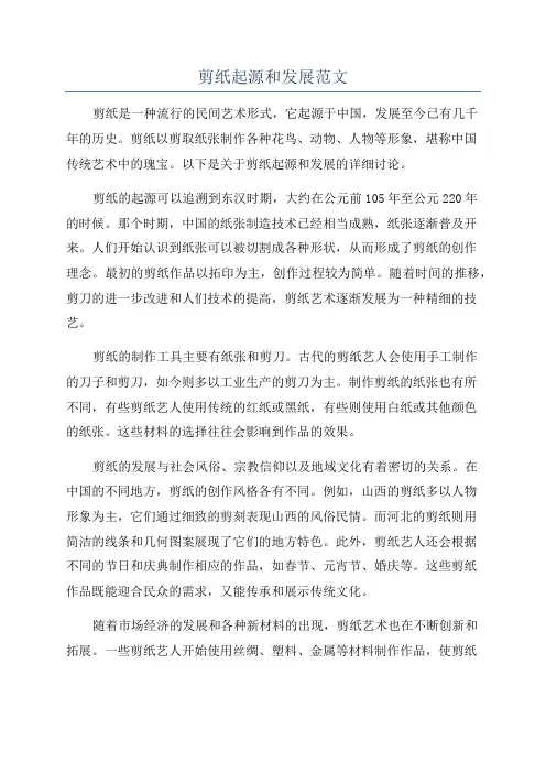 剪纸起源和发展范文