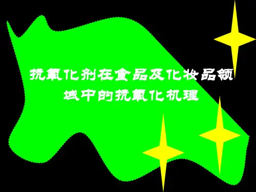 抗氧化剂在食品中的作用