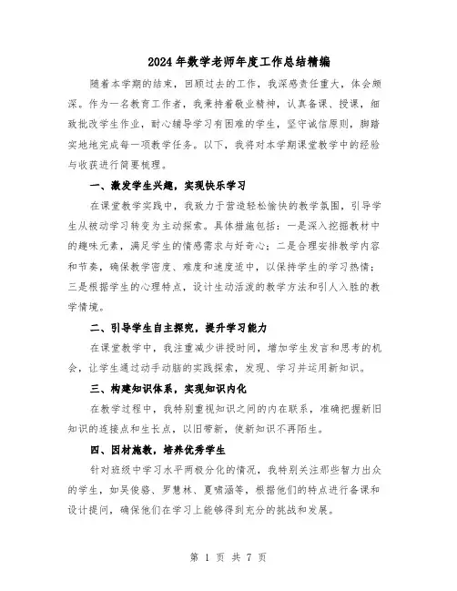 2024年数学老师年度工作总结精编（四篇）