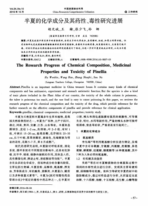 半夏的化学成分及其药性、毒性研究进展