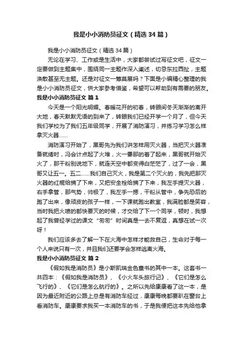 我是小小消防员征文（精选34篇）