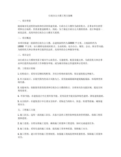 行政办公大楼工程方案概