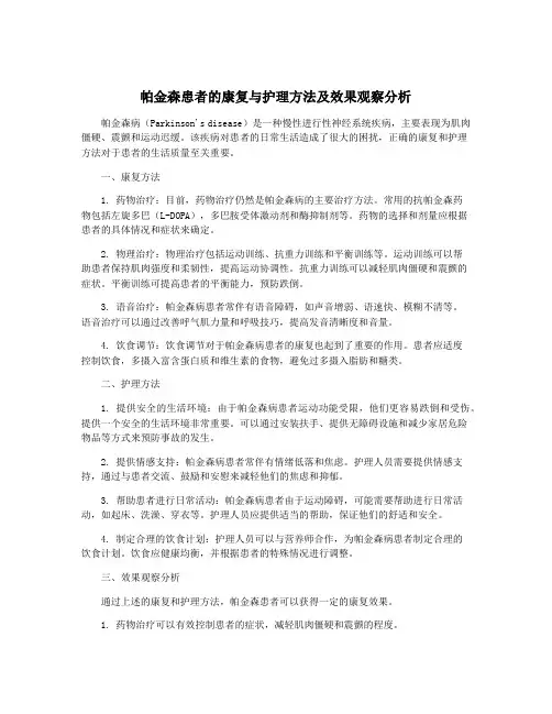 帕金森患者的康复与护理方法及效果观察分析