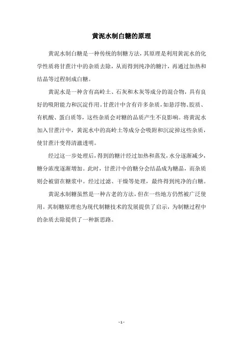 黄泥水制白糖的原理