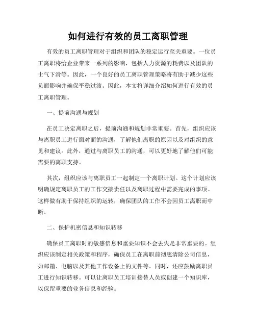 如何进行有效的员工离职管理