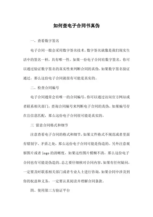 如何查电子合同书真伪