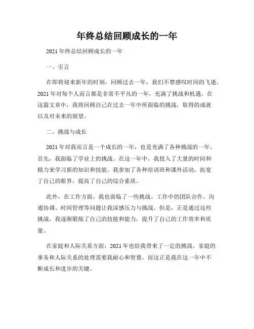 年终总结回顾成长的一年
