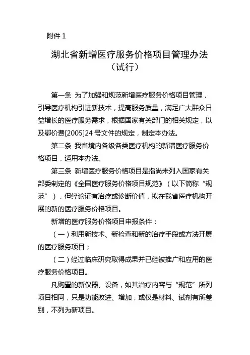 湖北省新增医疗服务价格项目管理办法(试行)
