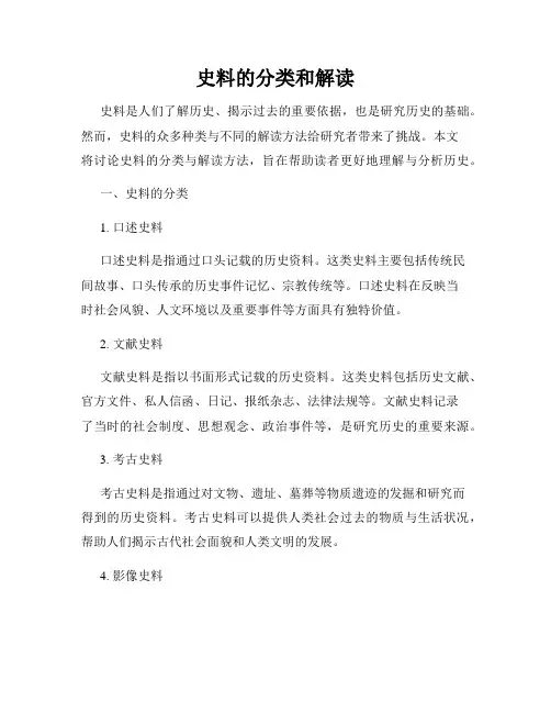史料的分类和解读