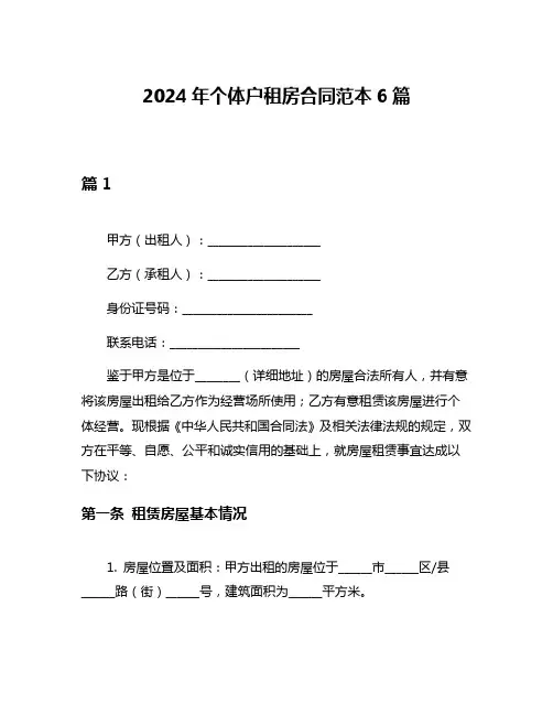 2024年个体户租房合同范本6篇