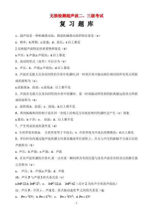 无损检测超声波二、三考试复习题库