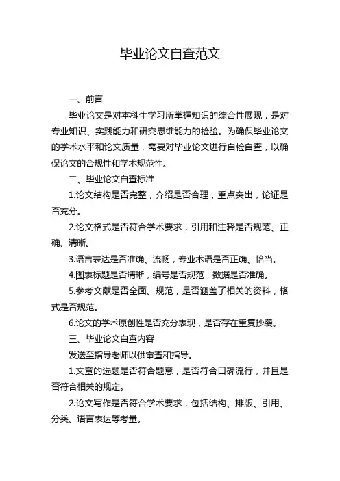 毕业论文自查范文