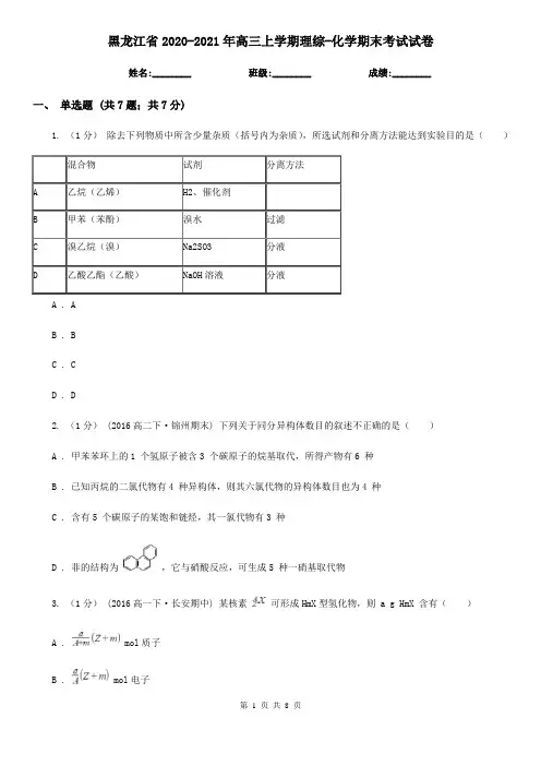 黑龙江省2020-2021年高三上学期理综-化学期末考试试卷