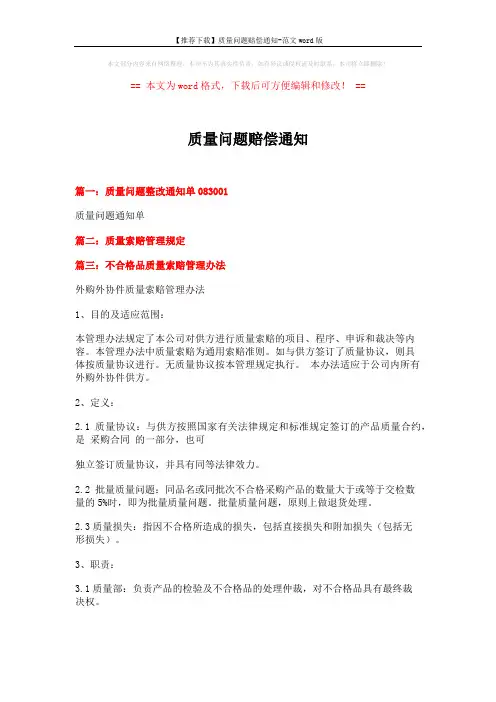 【推荐下载】质量问题赔偿通知-范文word版 (6页)