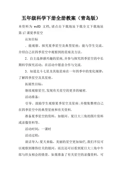 五年级科学下册全册教案(青岛版)