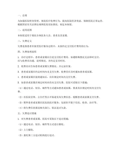医院欠费管理制度