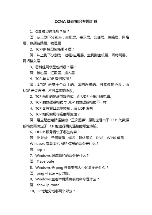 CCNA基础知识考题汇总